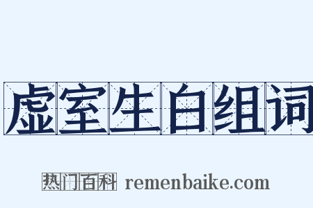 虚室生白组词是什么意思的图片